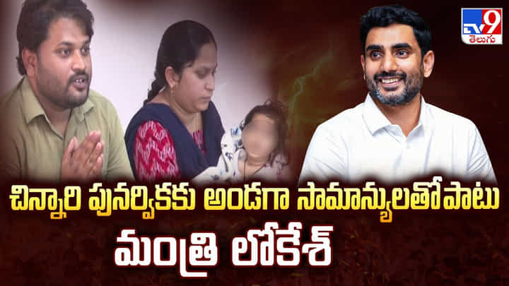 Nara Lokesh: చిన్నారి పునర్వికకు అండగా సామాన్యులతో పాటు మంత్రి లోకేశ్ Nara Lokesh: చిన్నారి పునర్వికకు అండగా సామాన్యులతో పాటు మంత్రి లోకేశ్
