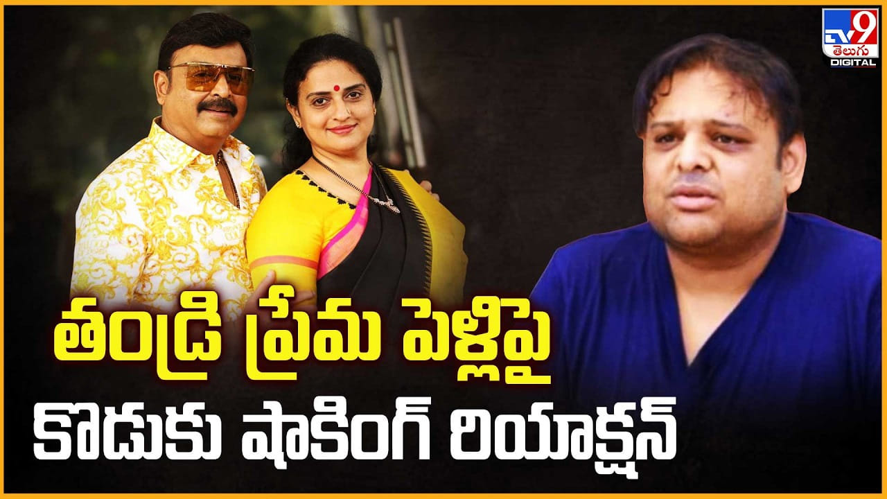 Naresh and Pavitra: తండ్రి ప్రేమ పెళ్లిపై కొడుకు షాకింగ్ రియాక్షన్