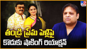 తండ్రి ప్రేమ పెళ్లిపై కొడుకు షాకింగ్ రియాక్షన్