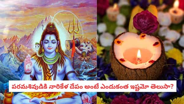 Maha Shivaratri 2026: శివుడికి ఈ దీపం వెలిగిస్తే ఇన్ని అద్భుతాలా? మీ కష్టాలన్నీ పటాపంచలు అవ్వాల్సిందే!