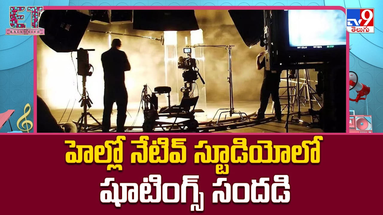 హెల్లో నేటివ్ స్టూడియోలో షూటింగ్స్ సందడి