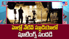 హెల్లో నేటివ్ స్టూడియోలో షూటింగ్స్ సందడి