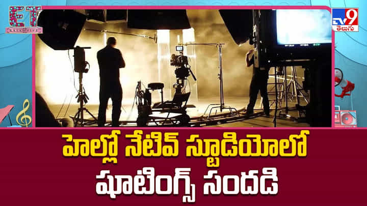 హెల్లో నేటివ్ స్టూడియోలో షూటింగ్స్ సందడి హెల్లో నేటివ్ స్టూడియోలో షూటింగ్స్ సందడి