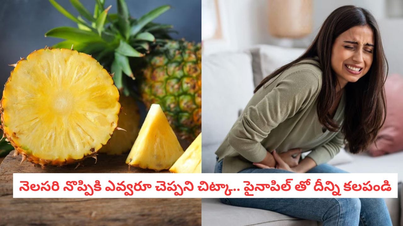 Period Pain Relief: పీరియడ్స్ పెయిన్ పై బ్రహ్మాస్త్రం.. పైనాపిల్ పై ఈ పొడి చల్లి తింటే నొప్పి మాయం!