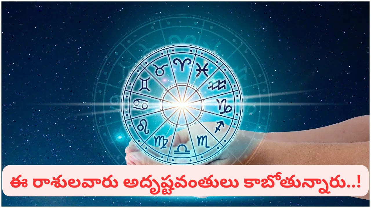 zodiac signs: నవపంచమ రాజయోగంతో ఈ రాశులవారికి అసాధారణ శుభాలు.. మీ రాశి ఉందా..?