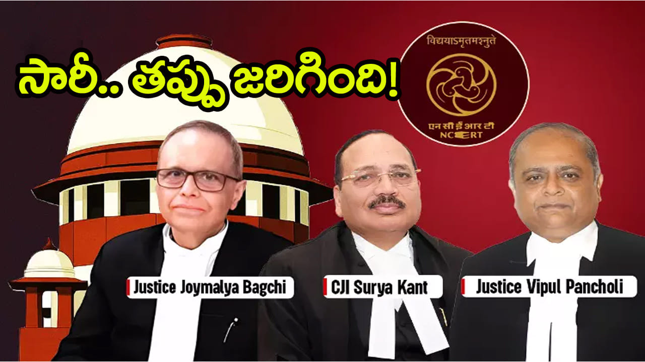 Judicial Corruption: కేంద్ర విద్యాశాఖ, NCERTకి సుప్రీం నోటీసులు.. 8వ తరగతి పాఠ్యపుస్తకాలపై బ్యాన్‌