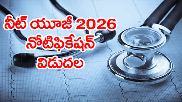 NEET UG 2026 Notification: నీట్ యూజీ 2026 నోటిఫికేషన్ విడుదల.. రాత పరీక్ష ఎప్పుడంటే?