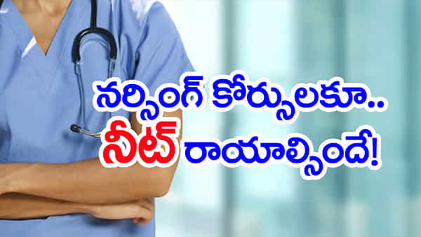 Nursing Admissions 2026: సర్కార్ షాకింగ్ నిర్ణయం.. ఇకపై నీట్ ర్యాంకుతోనే నర్సింగ్ ప్రవేశాలు!