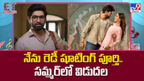 నేను రెడీ షూటింగ్ పూర్తి.. సమ్మర్‌లో విడుదల
