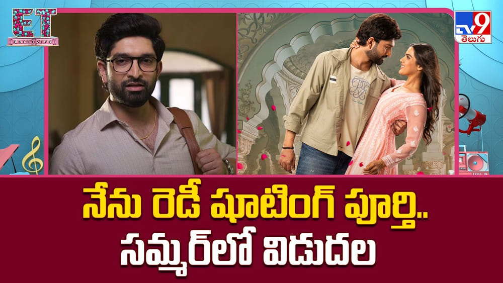 నేను రెడీ షూటింగ్ పూర్తి.. సమ్మర్‌లో విడుదల