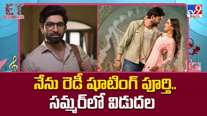 నేను రెడీ షూటింగ్ పూర్తి.. సమ్మర్లో విడుదల నేను రెడీ షూటింగ్ పూర్తి.. సమ్మర్లో విడుదల