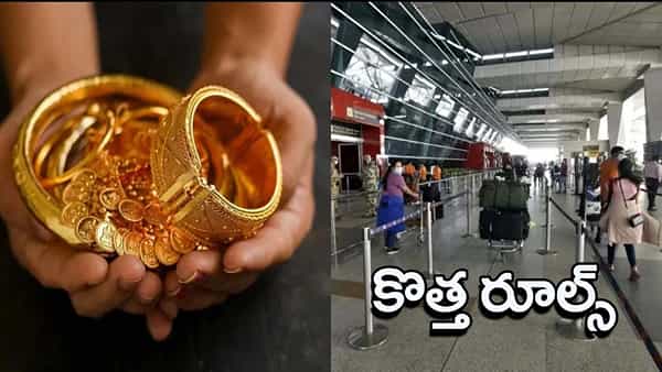 Gold Rules: మీరు విదేశాల నుంచి బంగారం తీసుకొస్తున్నారా? అయితే కొత్త నిబంధనలు ఇవే!