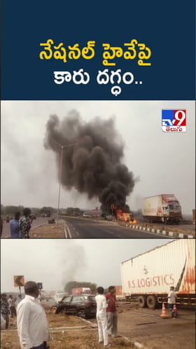 జాతీయ రహదారిపై వెళ్తున్న కారులో ఒక్కసారిగా మంటలు..