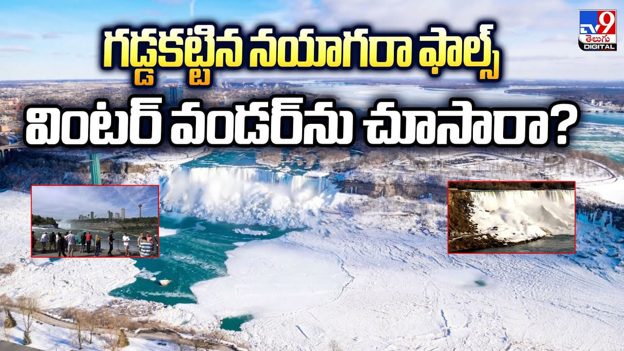 గడ్డకట్టిన నయాగరా ఫాల్స్‌.. వింటర్‌ వండర్‌ను  చూసారా ??