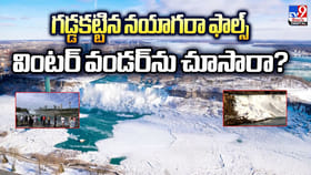 గడ్డకట్టిన నయాగరా ఫాల్స్‌.. వింటర్‌ వండర్‌ను చూసారా ??