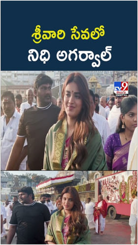 Nidhhi Agerwal: తిరుమల శ్రీవారి సేవలో నిధి అగర్వాల్..వీడియో ఇదిగో..