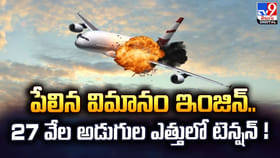 పేలిన విమానం ఇంజిన్‌.. 27 వేల అడుగుల ఎత్తులో టెన్షన్‌ !