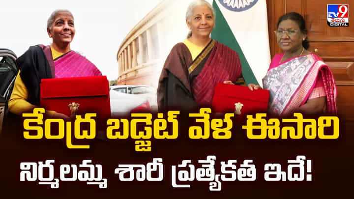 కేంద్ర బడ్జెట్ వేళ.. ఈసారి నిర్మలమ్మ శారీ ప్రత్యేకత ఇదే కేంద్ర బడ్జెట్ వేళ.. ఈసారి నిర్మలమ్మ శారీ ప్రత్యేకత ఇదే