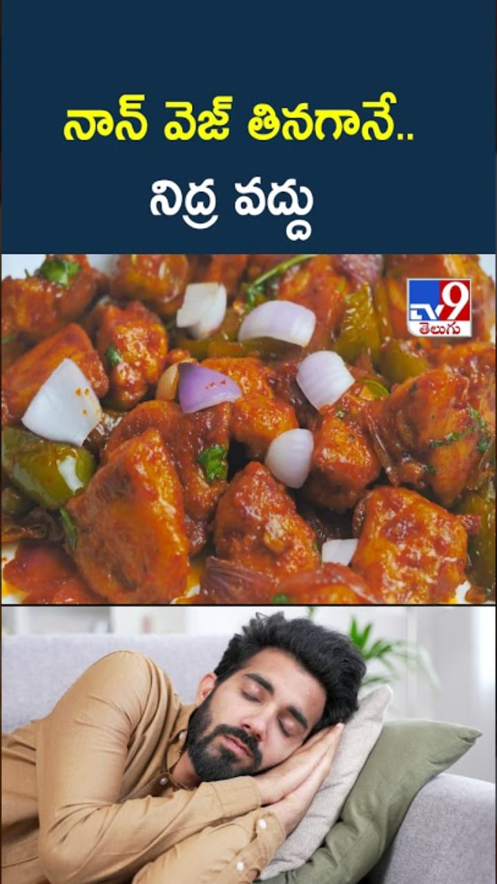Non Veg: నాన్ వెజ్ ఫుడ్ తిన్న వెంటనే.. నిద్రపోతున్నారా..?