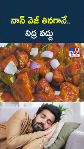 Non Veg: నాన్ వెజ్ ఫుడ్ తిన్న వెంటనే.. నిద్రపోతున్నారా..?