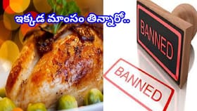 మాంసం ప్రియులకు హెచ్చరిక..ఇక్కడ నాన్‌వెజ్‌కు నో ఎంట్రీ..మర్చిపోతే