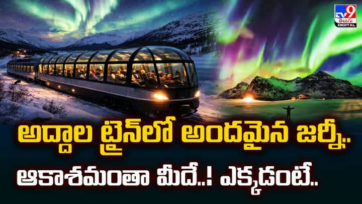 అద్దాల ట్రైన్లో అందమైన జర్నీ.. ఆకాశమంతా మీదే..! ఎక్కడంటే ?? అద్దాల ట్రైన్లో అందమైన జర్నీ.. ఆకాశమంతా మీదే..! ఎక్కడంటే ??