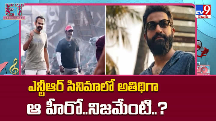 Jr NTR: ఎన్టీఆర్ సినిమాలో అతిథిగా ఆ స్టార్ హీరో.. బాబోయ్.. ఇక రచ్చ.. రోబోల.. Jr NTR: ఎన్టీఆర్ సినిమాలో అతిథిగా ఆ స్టార్ హీరో.. బాబోయ్.. ఇక రచ్చ.. రోబోల..
