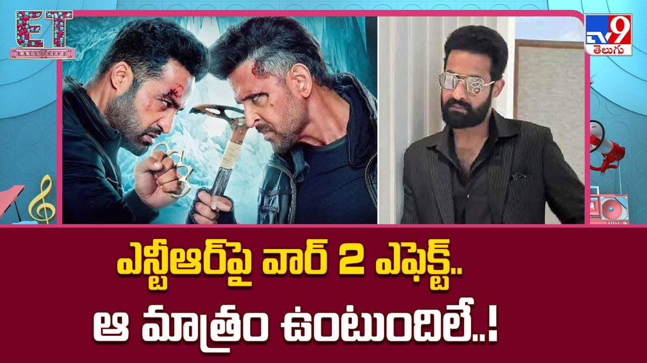 Jr NTR: ఎన్టీఆర్‌పై వార్ 2 ఎఫెక్ట్.. ఆ మాత్రం ఉంటుందిలే