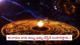 ఈ రాశుల వారు డబ్బు ఖర్చు చేస్తేనే సంపాదిస్తారు..!