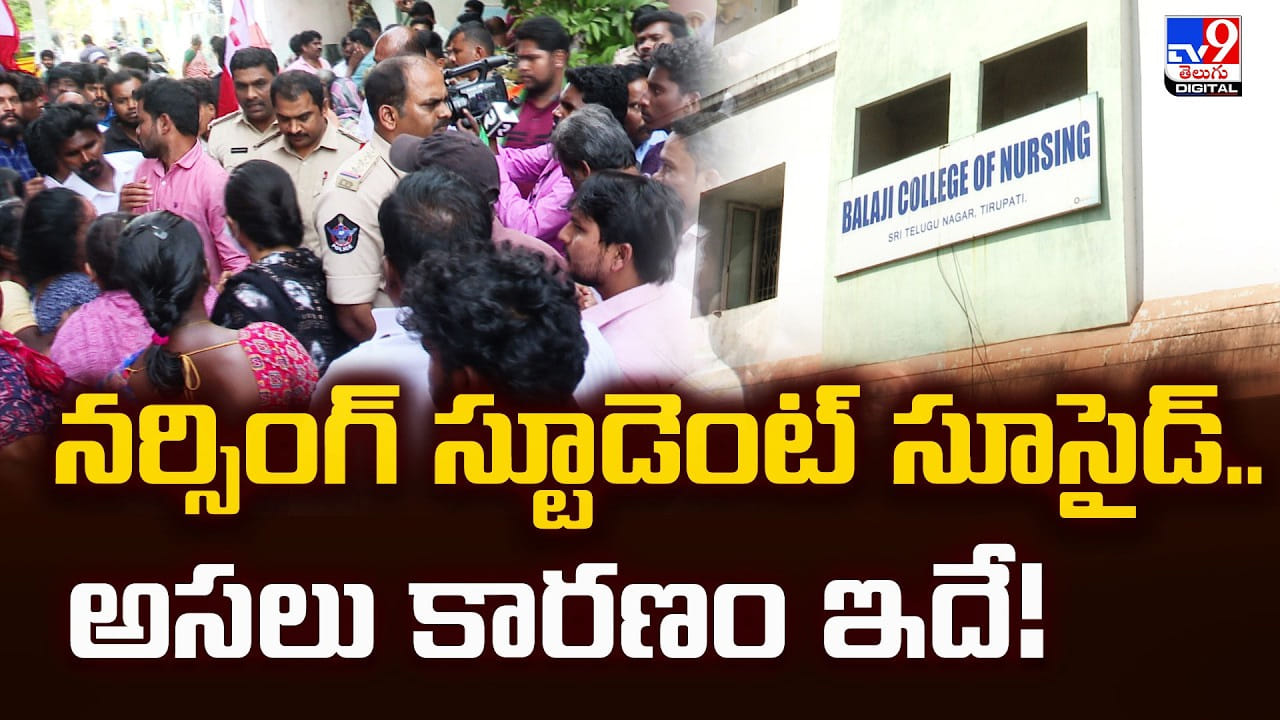 నర్సింగ్‌ స్టూడెంట్‌ సూసైడ్‌.. అసలు కారణం ఇదే