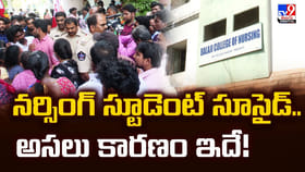 నర్సింగ్‌ స్టూడెంట్‌ సూసైడ్‌.. అసలు కారణం ఇదే