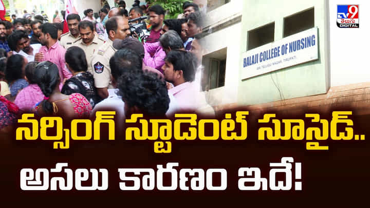 నర్సింగ్ స్టూడెంట్ సూసైడ్.. అసలు కారణం ఇదే నర్సింగ్ స్టూడెంట్ సూసైడ్.. అసలు కారణం ఇదే