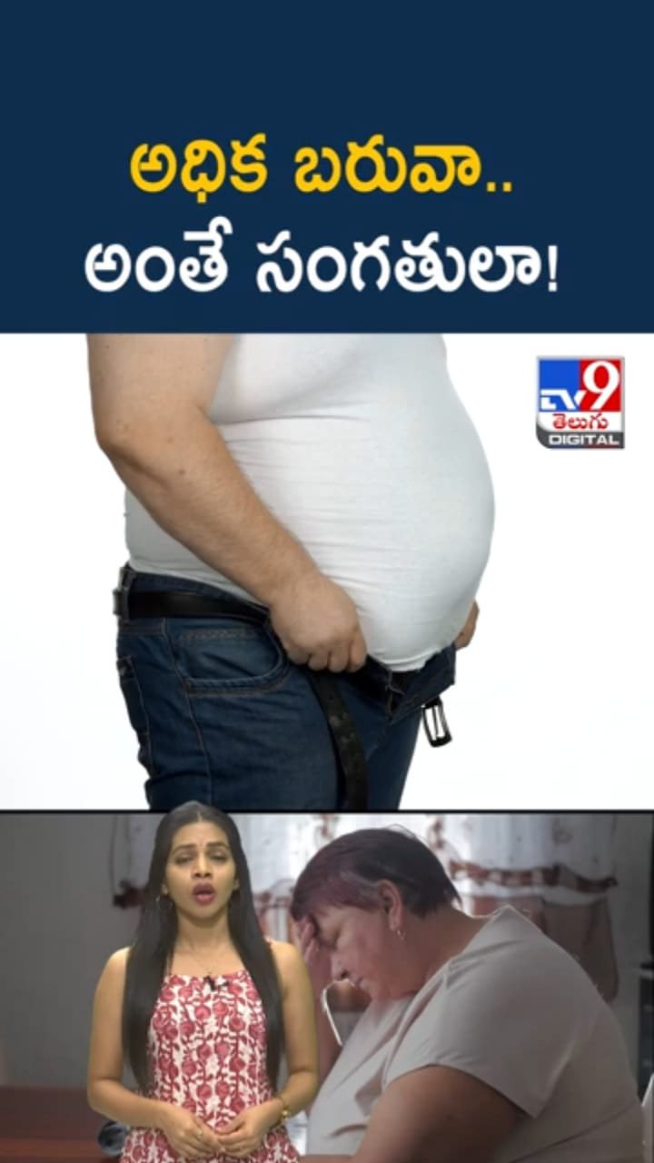 Obesity: వామ్మో.. ఊబకాయంతో అనారోగ్య సమస్యలన్నీ ఫ్రీ ఫ్రీ