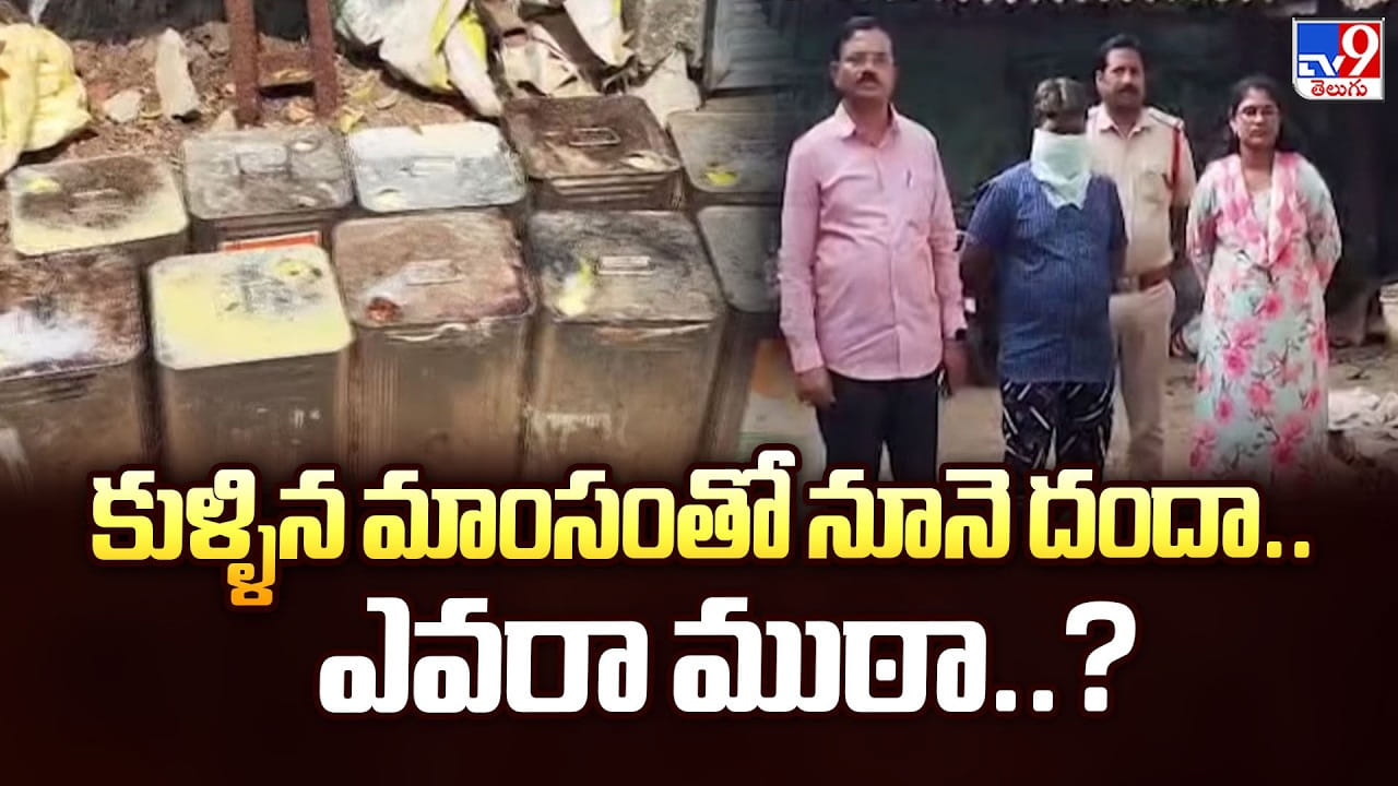 కుళ్ళిన మాంసంతో నూనె దందా.. ఎవరా ముఠా