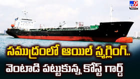 సముద్రంలో ఆయిల్ స్మగ్లింగ్.. వెంటాడి పట్టుకున్న కోస్ట్ గార్డ్‌