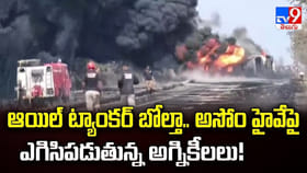ఆయిల్ ట్యాంకర్ బోల్తా.. హైవే పై ఎగసిపడిన అగ్నికీలలు
