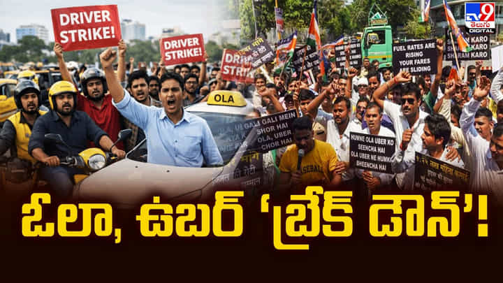 దేశవ్యాప్తంగా నిలిచిపోయిన ఓలా, ఉబర్ సేవలు.. కారణం దేశవ్యాప్తంగా నిలిచిపోయిన ఓలా, ఉబర్ సేవలు.. కారణం