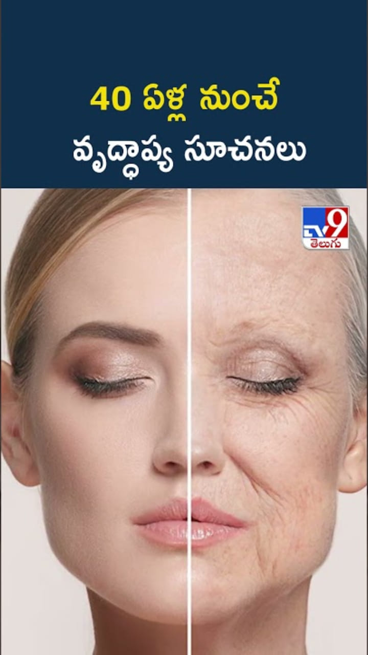 40 ఏళ్ల నుంచే వృద్ధాప్య ఛాయలు..తాజా సర్వేలో ఆసక్తికర అంశాలు