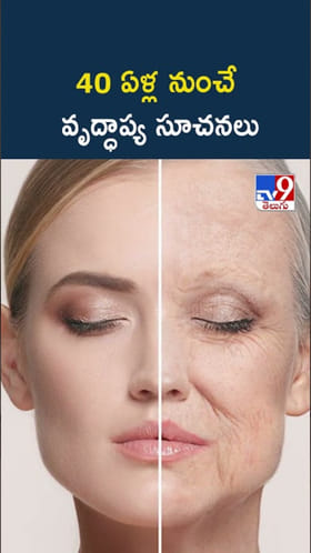 40 ఏళ్ల నుంచే వృద్ధాప్య ఛాయలు..తాజా సర్వేలో ఆసక్తికర అంశాలు