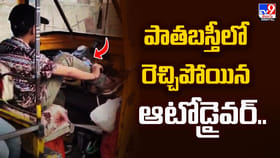 పాతబస్తీలో రెచ్చిపోయిన ఆటోడ్రైవర్‌..