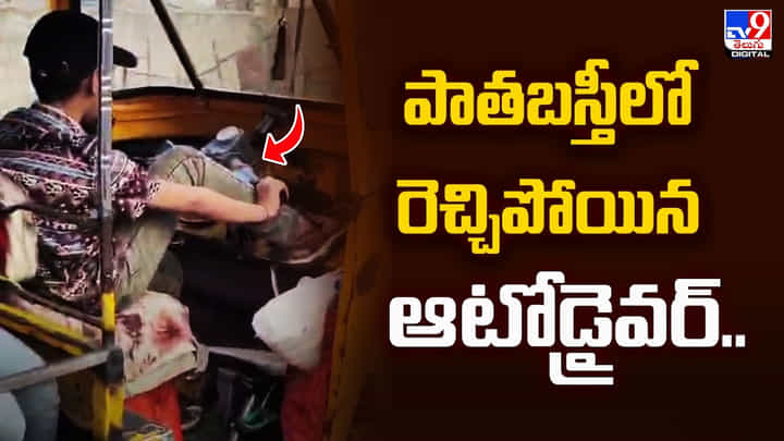 పాతబస్తీలో రెచ్చిపోయిన ఆటోడ్రైవర్.. పాతబస్తీలో రెచ్చిపోయిన ఆటోడ్రైవర్..