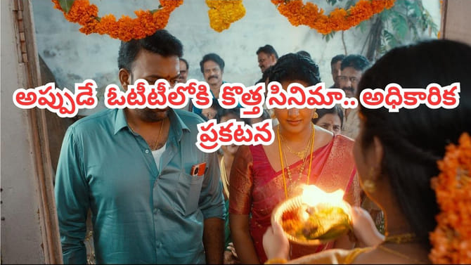 అప్పుడే ఓటీటీలోకి కొత్త సినిమా.. స్ట్రీమింగ్ ఎక్కడంటే?
