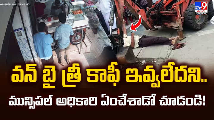 అధికారం ఉందని అతి చేయకూడదు.. వన్ బై త్రీ కాఫీ ఇవ్వలేదని అధికారం ఉందని అతి చేయకూడదు.. వన్ బై త్రీ కాఫీ ఇవ్వలేదని