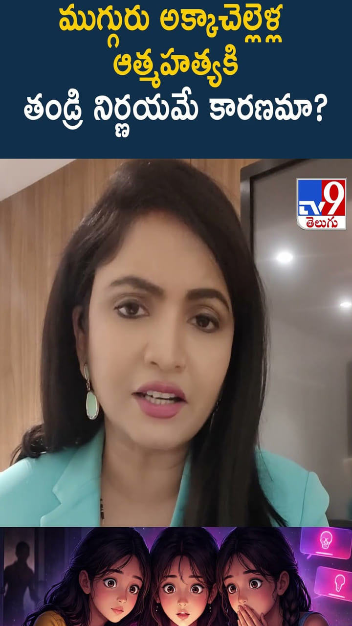 ముగ్గురు అక్కాచెల్లెళ్ల ఆత్మహత్యకి తండ్రి నిర్ణయమే కారణమా?