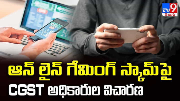 ఆన్ లైన్ గేమింగ్ స్కామ్ పై CGST అధికారుల విచారణ ఆన్ లైన్ గేమింగ్ స్కామ్ పై CGST అధికారుల విచారణ