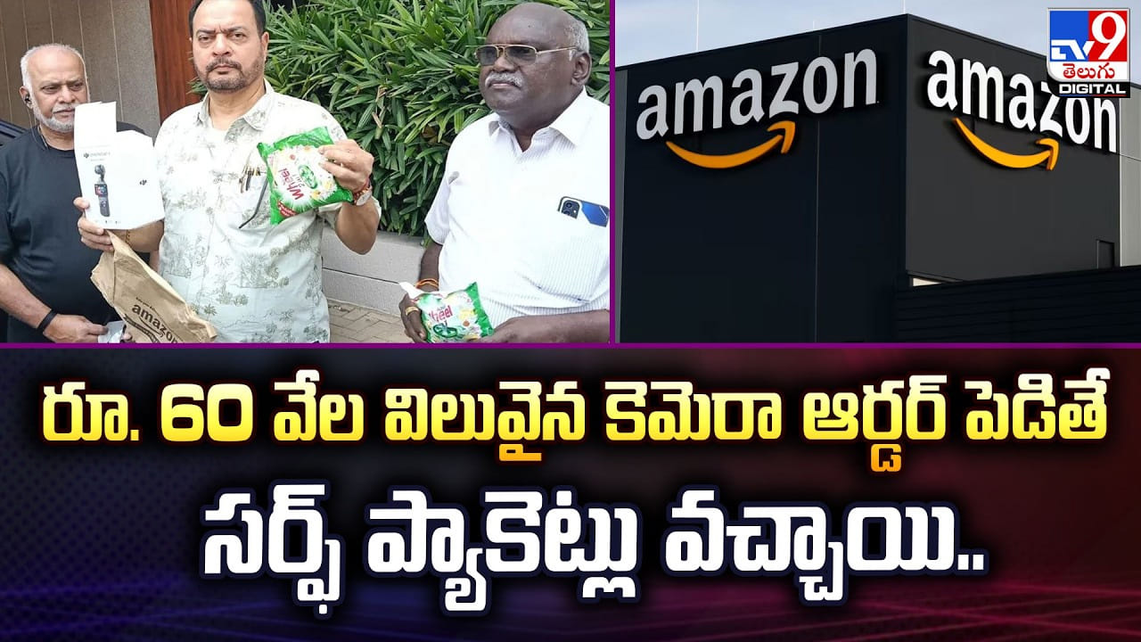 రూ. 60 వేల విలువైన కెమెరా ఆర్డర్ పెడితే.. ఆన్‌లైన్ మోసం..