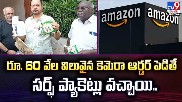 రూ. 60 వేల విలువైన కెమెరా ఆర్డర్ పెడితే.. ఆన్లైన్ మోసం.. రూ. 60 వేల విలువైన కెమెరా ఆర్డర్ పెడితే.. ఆన్లైన్ మోసం..
