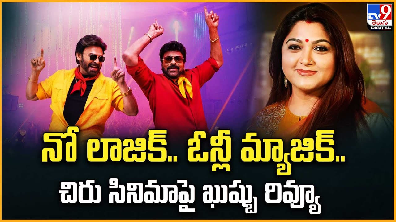 నో లాజిక్.. ఓన్లీ మ్యాజిక్.. చిరు సినిమాపై ఖుష్బు రివ్యూ