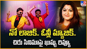 నో లాజిక్.. ఓన్లీ మ్యాజిక్.. చిరు సినిమాపై ఖుష్బు రివ్యూ