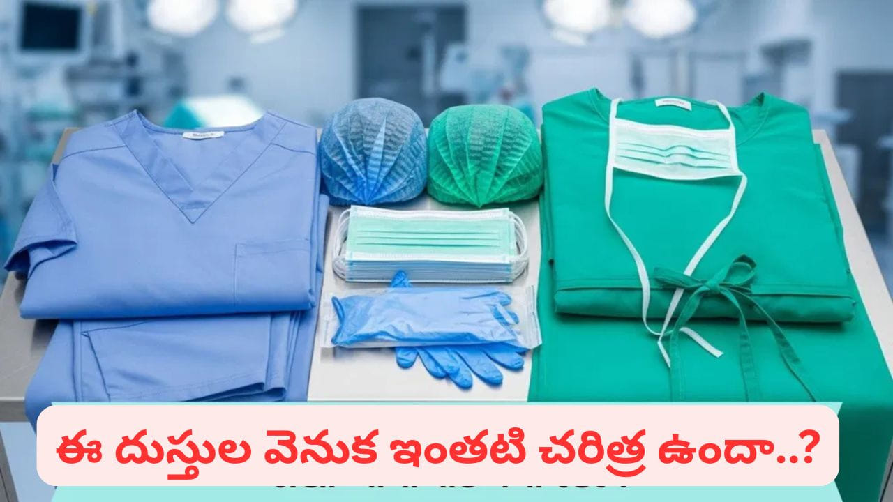 ఆపరేషన్ థియేటర్‌లో వైద్యులు ఆకుపచ్చ, నీలం దుస్తులే ఎందుకు ధరిస్తారు? శాస్త్రీయ కారణాలు ఇవే..!